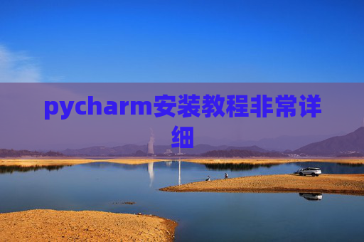 pycharm安装教程非常详细 pycharm安装教程非常详细