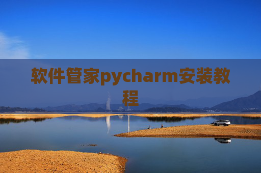 软件管家pycharm安装教程