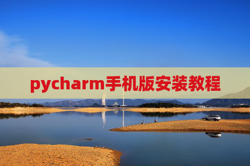 pycharm手机版安装教程